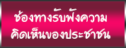 แบบรับฟังความคิดเห็นของประชาชน